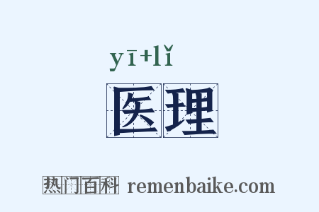 医理是什么意思的图片